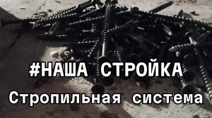 Строим сыроварню с дегустационным залом и камином. Монтаж стропильной системы крыши.