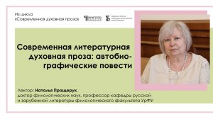 «Современная литературная духовная проза: автобиографические повести»