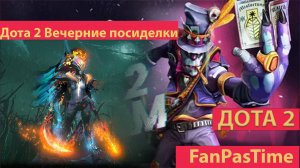 Dota 2 2024 Пятничный стрим. Вечерние посиделки