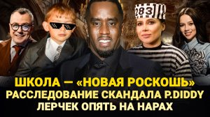 ШКОЛА - «НОВАЯ РОСКОШЬ» / РАССЛЕДОВАНИЕ СКАНДАЛА P.DIDDY / ЛЕРЧЕК ОПЯТЬ НА НАРАХ / ШОУ ИЗВЕСТЬ #354