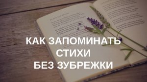 Учим стихи без зубрежка за 5 минут