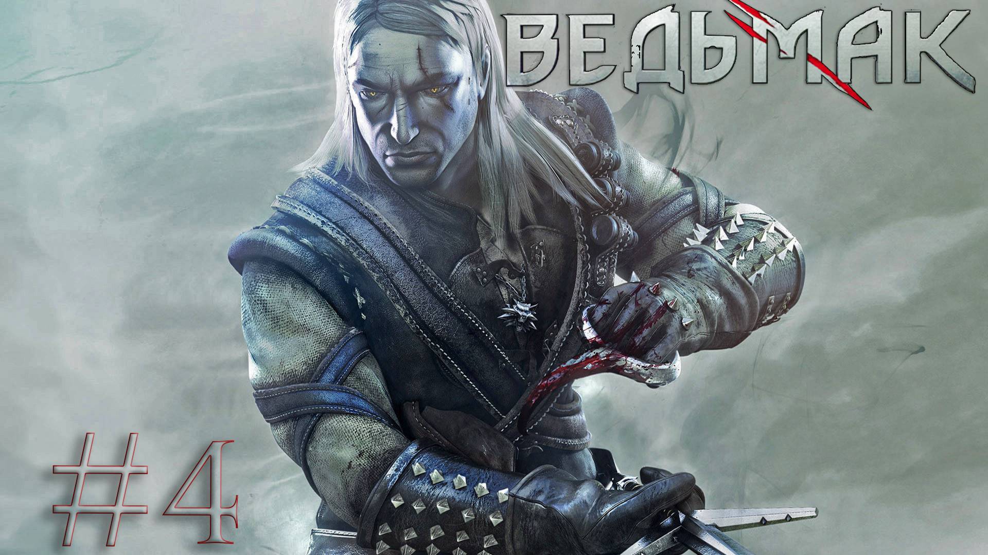 The Witcher (Ведьмак) - Тяжелый - Прохождение #4 - Вызима
