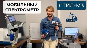 Продолжение цикла о наших спектрометрах серии «СТИЛ»