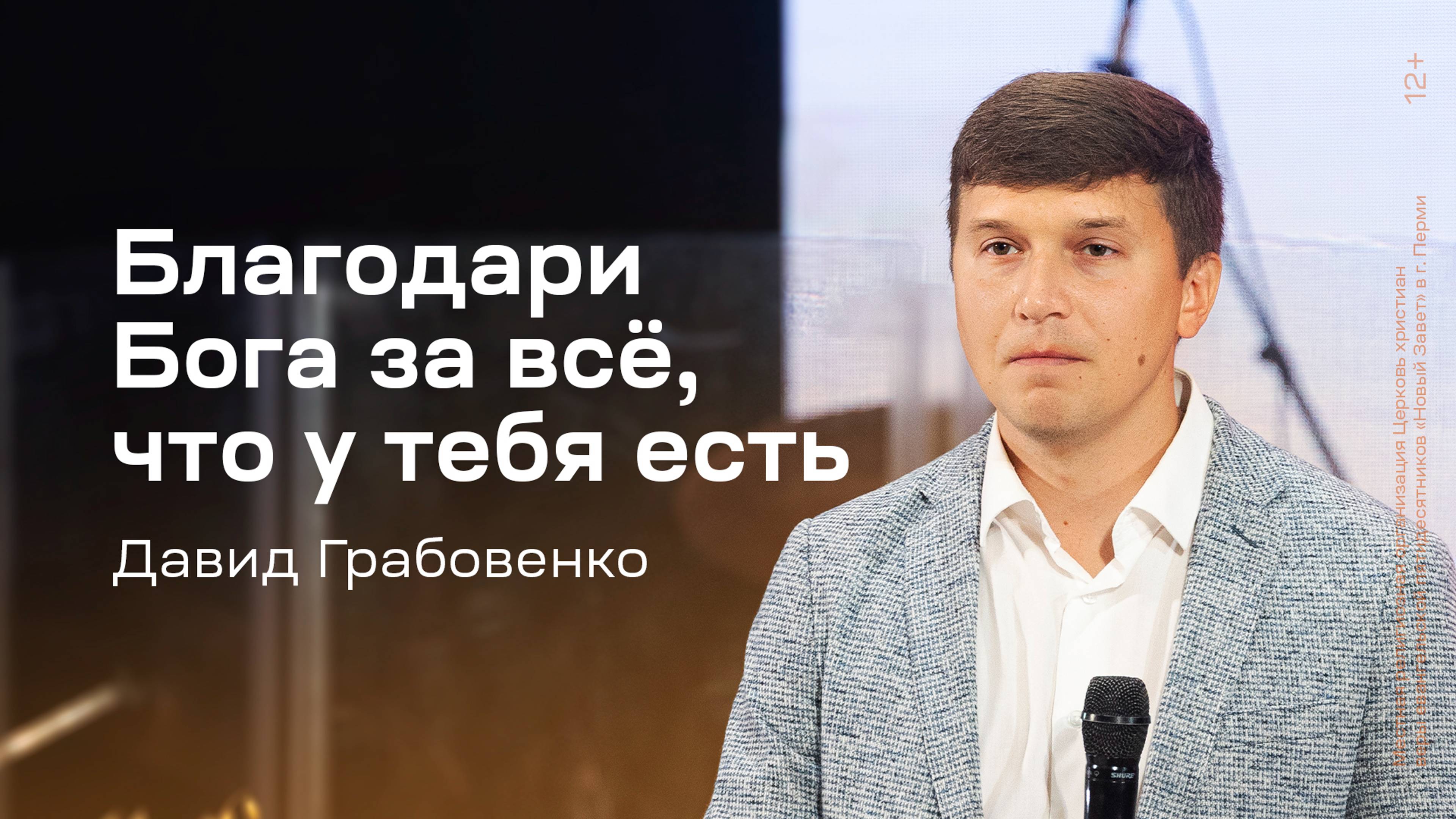 Давид Грабовенко: Благодари Бога за всё, что у тебя есть (29 сентября 2024)