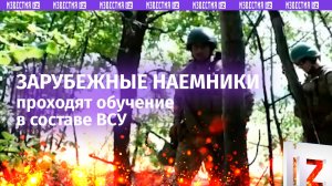 Наемники из Латинской Америки проходят подготовку в составе ВСУ