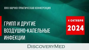 XVIII научно-практическая конференция   «ГРИПП И ДРУГИЕ ВОЗДУШНО-КАПЕЛЬНЫЕ ИНФЕКЦИИ»