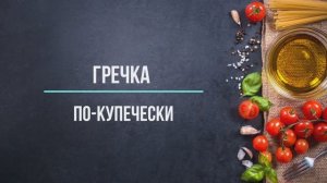 Гречка по-купечески