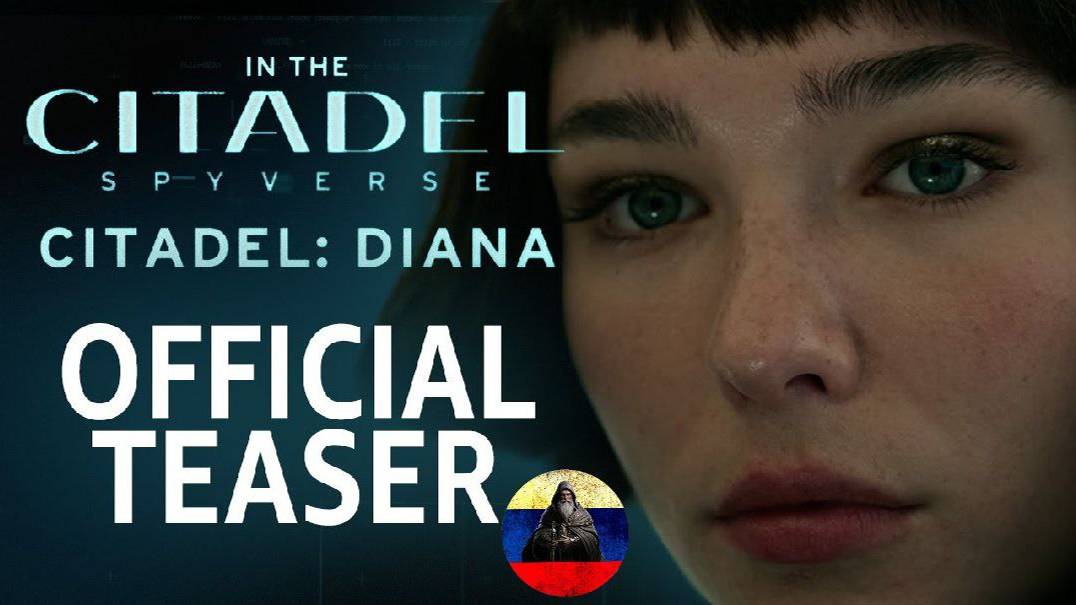 Русский дублированный трейлер Цитадель: Диана | Citadel: Diana