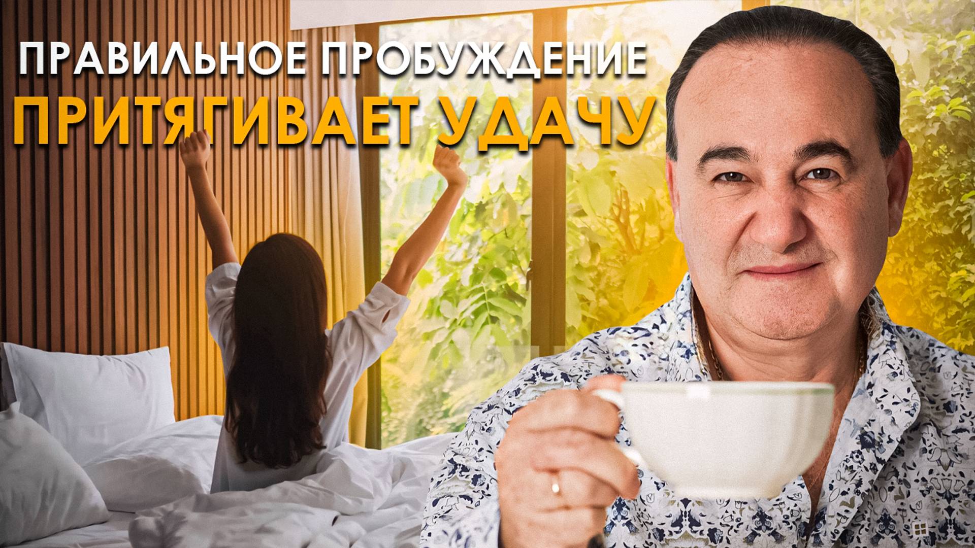 Как правильно просыпаться, чтобы ДЕНЬ БЫЛ УДАЧНЫМ | Рушель Блаво смотреть онлайн