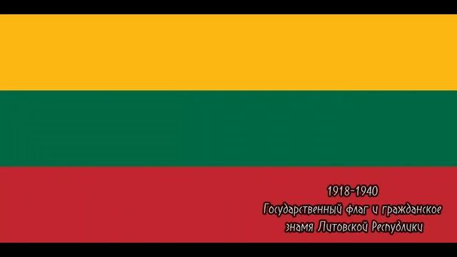 ИСТОРИЧЕСКИЕ ФЛАГИ ЛИТВЫ
