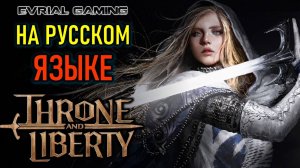 THRONE AND LIBERTY РУССКИЙ ЯЗЫК И РУССКИЙ АККАУНТ STEAM