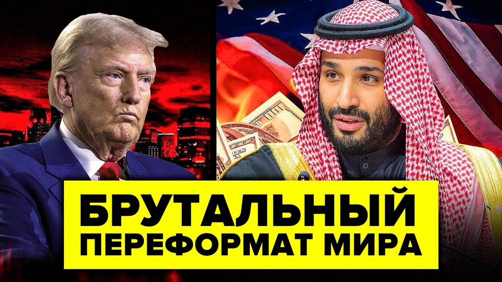 Брутальный переформат мира