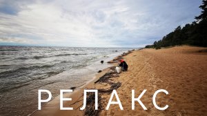 Релакс прогулка