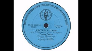 Ружена Сикора – Я всегда с тобой (1960)