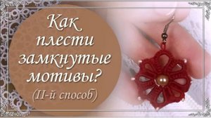 Видео 13. Как выполнять соединение замкнутых мотивов. (автор Н.Малышева)