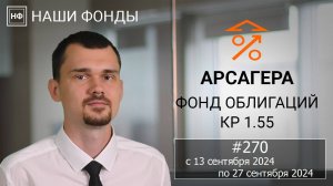 Наши фонды. Арсагера – фонд облигаций КР 1.55. #270 с 13.09.2024 по 27.09.2024