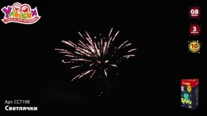СС7198 Светлячки
