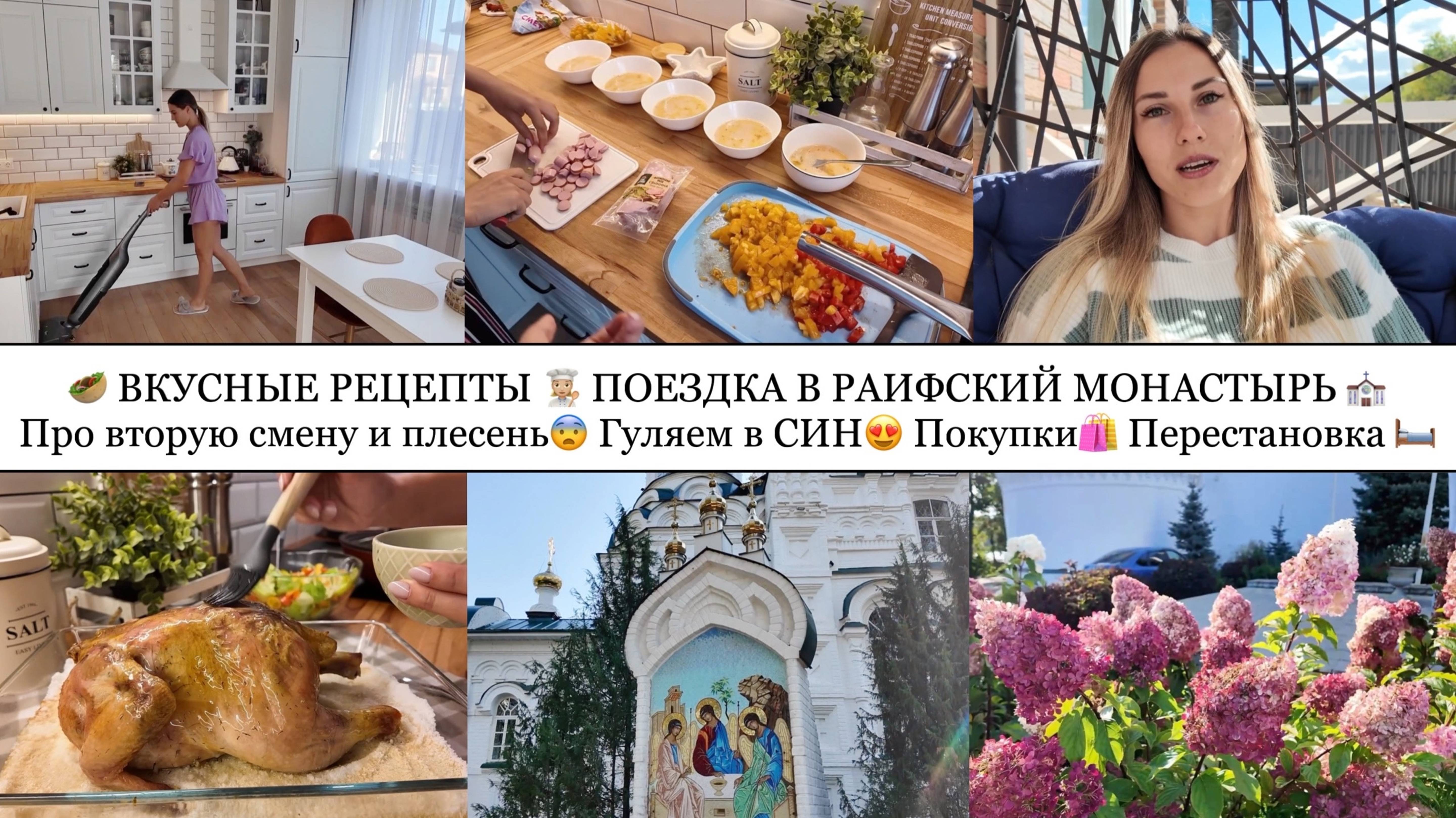 🥙ВКУСНЫЕ РЕЦЕПТЫ👩🏼🍳 ПОЕЗДКА В РАИФУ⛪️ПРО ВТОРУЮ СМЕНУ И ПЛЕСЕНЬ😨ГУЛЯЕМ В СИН😍ПОКУПКИ🛍️ ПЕРЕСТАНОВКА