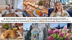 🥙ВКУСНЫЕ РЕЦЕПТЫ👩🏼🍳 ПОЕЗДКА В РАИФУ⛪️ПРО ВТОРУЮ СМЕНУ И ПЛЕСЕНЬ😨ГУЛЯЕМ В СИН😍ПОКУПКИ🛍️ ПЕРЕСТАНОВКА