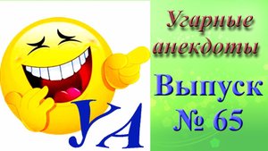 УГАРНЫЕ АНЕКДОТЫ Выпуск № 65