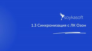 1.3 Синхронизация с ЛК OZON