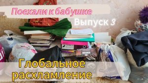 Мощное расхламление/уборка комнаты/устала разгребать