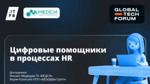 Цифровые помощники в процессах HR