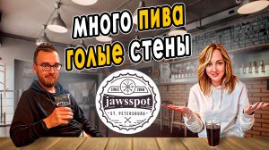 Jawsspot | Полно крафта, но без уюта