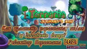 Terraria - Редактор персонажа 2021 - Меняем Персонажа, Режимы, ХП_МП, открываем все вещи!