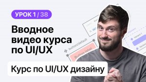 Курс по UI/UX дизайну (Урок 1 из 38). Figma – Вводное видео