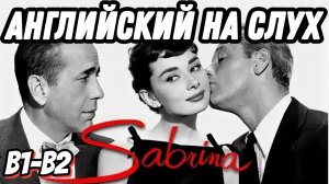 Классика Голливуда - Sabrina  Скажи "да" просмотру фильмов БЕЗ субтитров!