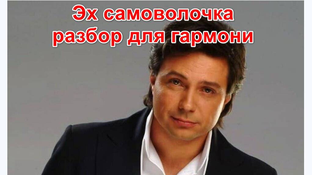 Эх самоволочка! Разбор для гармони смотреть онлайн