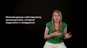 7. Рекомендации собственнику, руководителю производственной компании, который задумался о внедрении