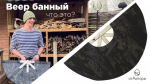 Веер банный для разгона пара - что это и как им пользоваться (отАвтора)