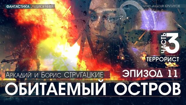 ОБИТАЕМЫЙ ОСТРОВ - ч.3: Террорист - ЭПИЗОД 11 - А.и Б. Стругацкие читает Алексей Крутиков аудиокнига