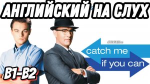 Learn English with Leo DiCaprio in Catch me if you can  Скажи "ДА" просмотру фильмов без субтитров!