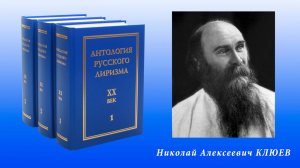 "Антология русского лиризма. ХХ век". Николай Алексеевич Клюев