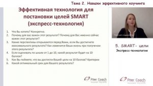 тема2. Экспресс-технология SMART