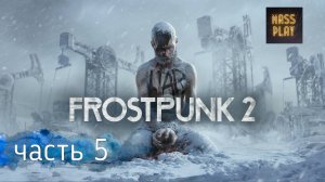 Судьба Винтерхоума! #frostpunk2 #frostpunkпрохождение