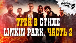 Трек в стиле Linkin Park