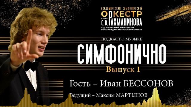 ️СИМФОНИЧНО: Иван Бессонов | о Рахманинове, об оркестре и о том, как слушать музыку