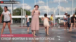 КУДА СХОДИТЬ В МАГНИТОГОРСКЕ? СКВЕР СЛАВЫ МАГНИТКИ, СУХОЙ ФОНТАН