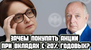 Зачем покупать акции при вкладах с 20% годовых