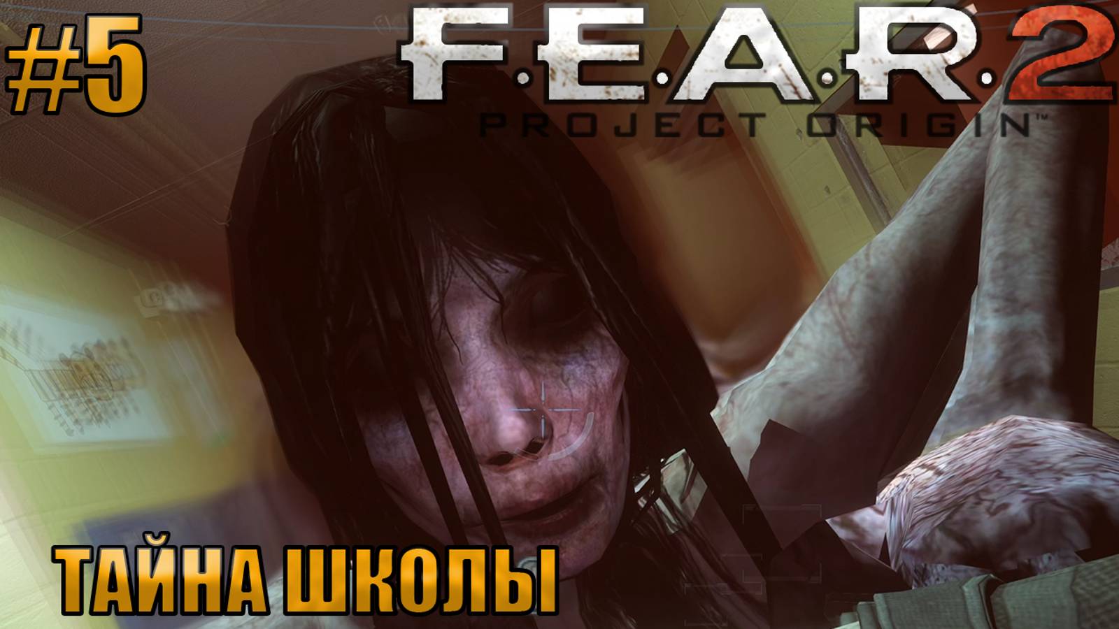 ТАЙНА ШКОЛЫ l F.E.A.R. 2 Project Origin l Часть 5