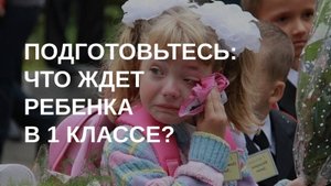 Ребенок идет в 1 класс: что об этом надо знать