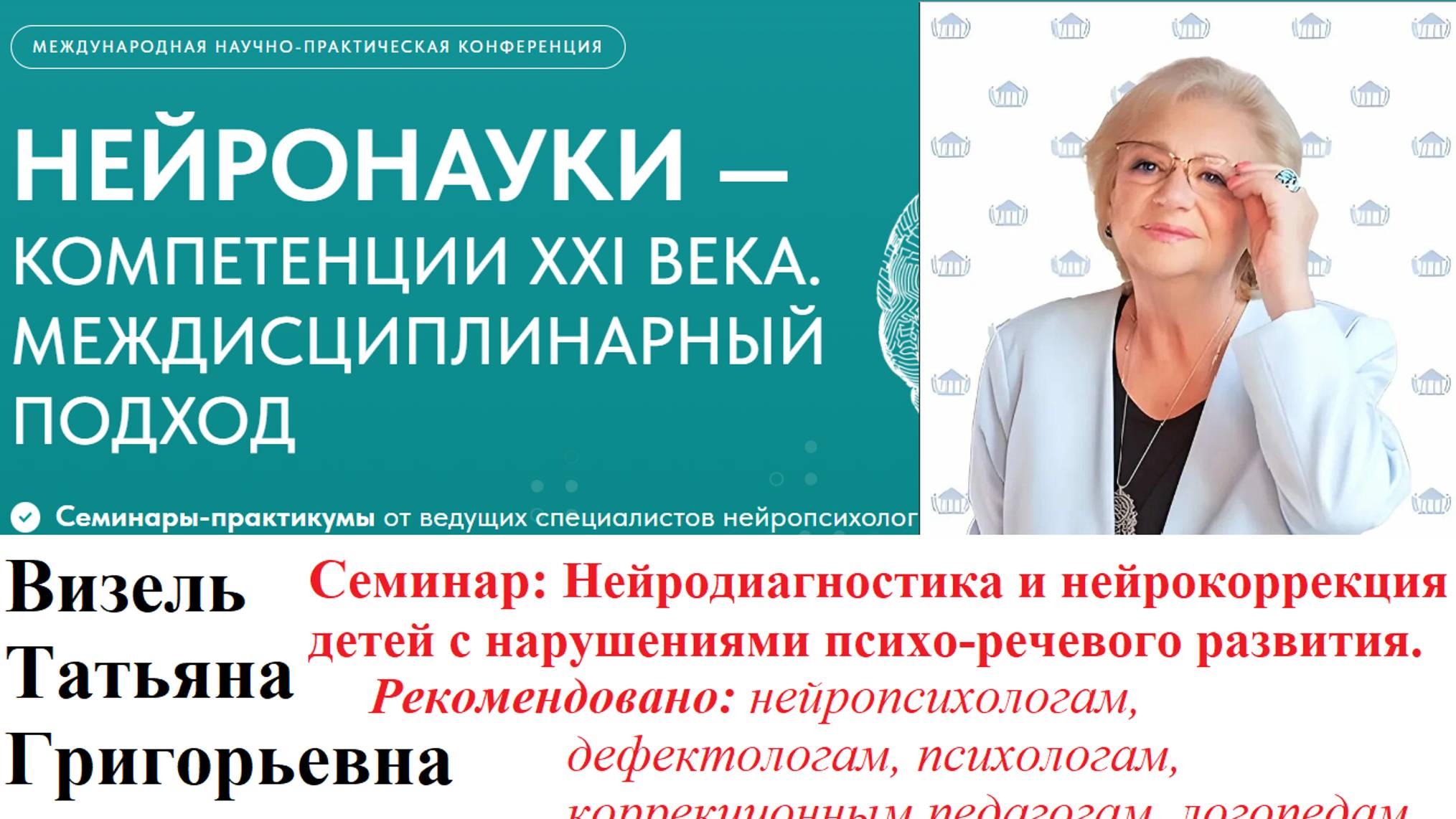 Татьяна Григорьевна Визель. Семинар: Нейродиагностика и нейрокоррекция детей с нарушениями