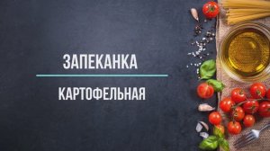 Картофельная запеканка (с фаршем)