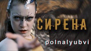 polnalyubvi - Сирена