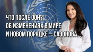 Как изменится мир по итогам войн и какое место в нём займёт Россия — Сазонова о новом порядке