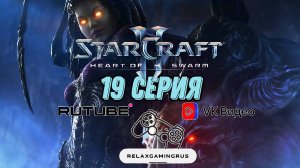 Прохождение StarCraft II: Heart of the Swarm. 19 Серия